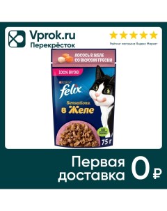 Влажный корм для кошек Felix Sensations с лососем в желе со вкусом трески 75г Purina