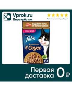 Влажный корм для кошек Felix Sensations с индейкой в соусе со вкусом бекона 75г Purina