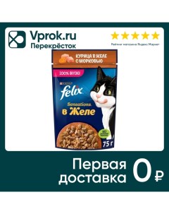 Влажный корм для кошек Felix Sensations с курицей в желе с морковью 75г Purina
