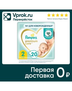 Подгузники для новорожденных Pampers Premium Care 2 размер 4 8кг ультрамягкие 20шт Procter & gamble.