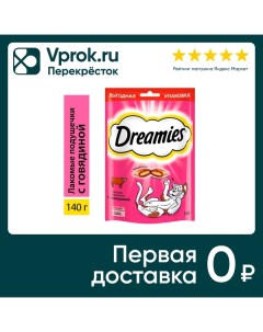 Лакомство для кошек Dreamies подушечки с говядиной 140г Mars