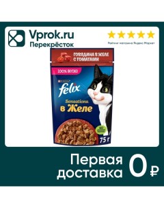 Влажный корм для кошек Felix Sensations с говядиной в желе с томатами 75г Purina