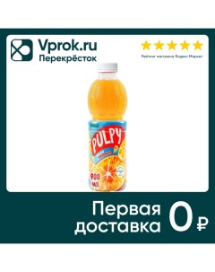 Напиток сокосодержащий Pulpy Апельсин 900мл Мултон