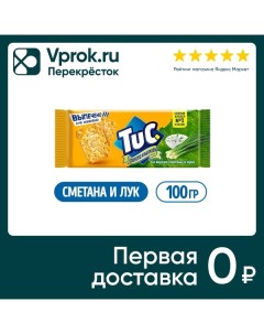 Крекер Tuc cо вкусом сметаны и лука 100г Mondelez