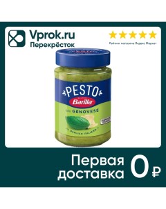 Соус Barilla Pesto Genovese с базиликом 190г Harrys