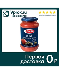 Соус Barilla Olive оливковый 400г Barilla g. e r. fratelli