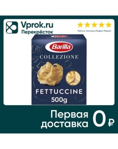 Макароны Barilla Collezione Fettuccine 500г Harrys