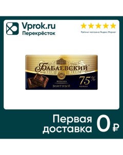 Шоколад Бабаевский Горький элитный 75 какао 90г Объединенные кондитеры