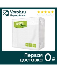 Салфетки бумажные Gratias Home белые 24 24см 2 слоя 100шт Тишьюпром