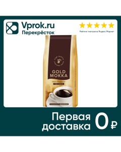 Кофе в зернах Gold Mokka 1кг Чибо