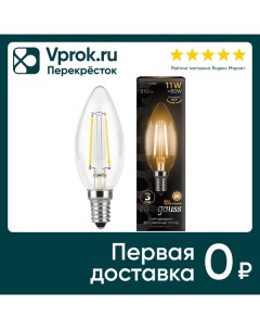 Лампочка светодиодная Gauss Filament Свеча Е14 11W 810lm 2700К LED Varton