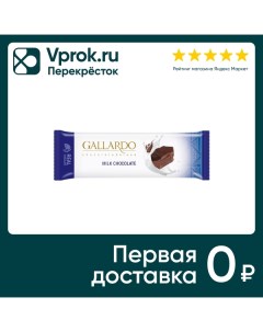 Шоколад Gallardo Молочный 23г Farmand food industries co