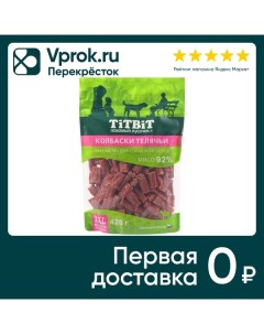 Лакомство для собак TiTBiT Колбаски телячьи 420г упаковка 3 шт Rubis