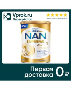 Смесь NAN Supreme молочная 800г Nestle