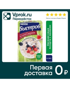 Каша Быстров Овсяная без варки Ассорти с молоком 6пак 40г Nestle