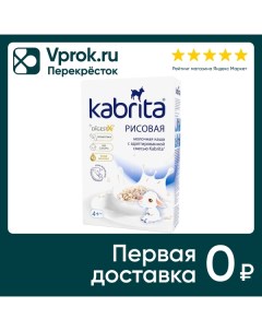 Каша Kabrita Рисовая на козьем молоке 180г Hyproca nutrition b.v.