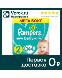Подгузники для новорожденных Pampers New Baby Dry 2 размер 4 8кг 144шт Procter & gamble.