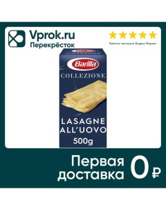 Макароны Barilla Collezione Egg Лазанья яичная 500г Harris