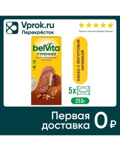 Печенье Belvita Утреннее со злаками какао и йогуртовой начинкой 253г Mondelez