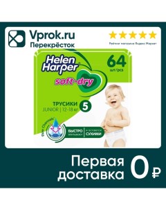 Трусики подгузники Helen Harper Soft Dry 5 12 18кг 64шт Онтэкс ру