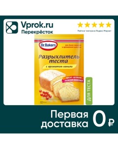 Разрыхлитель теста с ароматом ванили 16г Dr.bakers