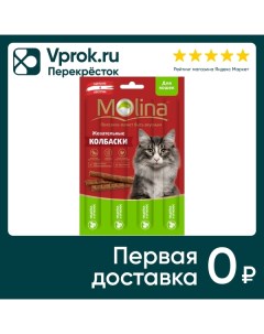 Лакомство для кошек Molina Индейка ягненок 20г Pro pet austria heimtiernahrung