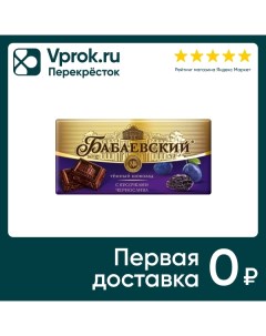Шоколад Бабаевский Темный с кусочками чернослива 90г Кк бабаевский
