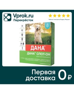 Капли для собак Apicenna Дана Спот он инсектоакарицидные от 20кг 4 пипетки 1 5мл Апиценна