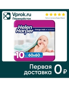 Пеленки впитывающие Helen Harper детские 60 60см 10шт Онтэкс ру