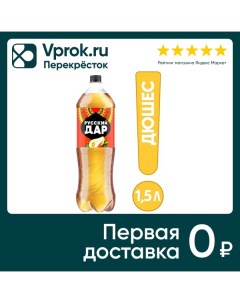 Напиток Русский Дар Газированный дюшес 1 5л Пепсико