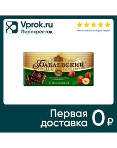 Шоколад Бабаевский темный с фундуком 90г Объединенные кондитеры
