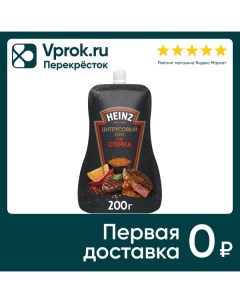 Соус Heinz Цитрусовый для стейка 200г Петропродукт-отрадное