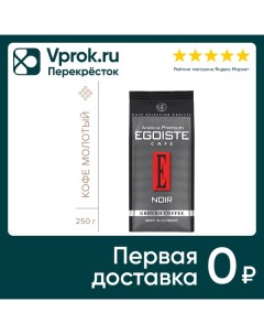 Кофе молотый Egoiste Noir 250г Deutsche extrakt kaffee