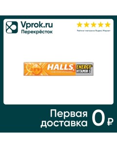 Леденцы Halls С витамином С апельсин 25г Mondelez