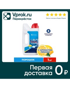 Порошок для посудомоечных машин Finish Classic Лимон 1кг Reckitt benckiser