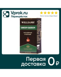 Чай зеленый Williams Green Queen 25 2г Ат снг