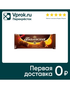Шоколад Бабаевский Темный Трюфель с апельсином 170г Кк бабаевский