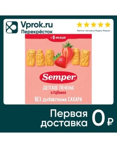 Печенье Semper Детское клубничное с 6 месяцев 125г Dessbo sweet & biskuit