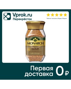 Кофе растворимый Monarch Gold 95г Якобс дау эгбертс рус
