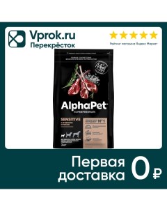 Сухой корм для собак AlphaPet Superpremium для мелких пород с чувствительным пищеварением с ягненком Нпцкт