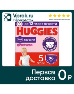 Подгузники трусики Huggies для девочек 12 17кг 5 размер 96шт упаковка 2 шт Кимберли-кларк