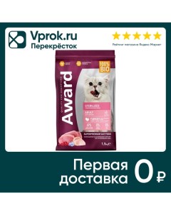 Сухой корм для кошек Award Sterilized для стерилизованных с индейкой и курицей с добавлением клюквы  Лимкорм петфуд