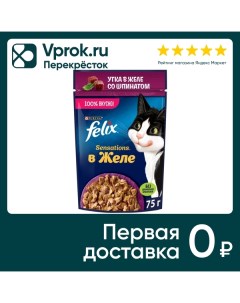 Влажный корм для кошек Felix Sensations с уткой в желе со шпинатом 75г Purina