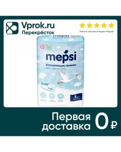 Пеленки Mepsi впитывающие детские 60 60 5шт Онтэкс ру