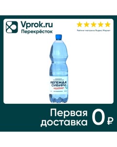 Вода Легенда Сибири минеральная негазированная 1 5л Nsk