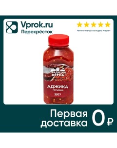 Аджика Перцовая 300г Традиции вкуса