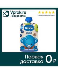 Пюре Nestle Яблоко черника с 5 месяцев 90г Белфуд продакшн