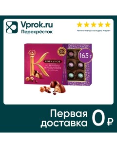 Конфеты Коркунов из темного и молочного шоколада 165г Mars