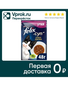 Влажный корм для кошек Felix Суп с уткой 48г Nestle
