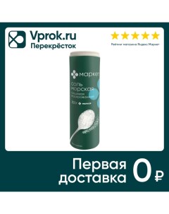 Соль морская Маркет пищевая йодированная 250г Гроссери